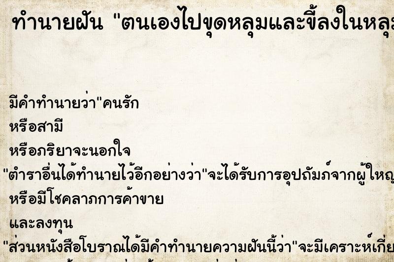 ทำนายฝัน ตนเองไปขุดหลุมและขี้ลงในหลุมเอาดินฝังกลบเรียบร้อย 